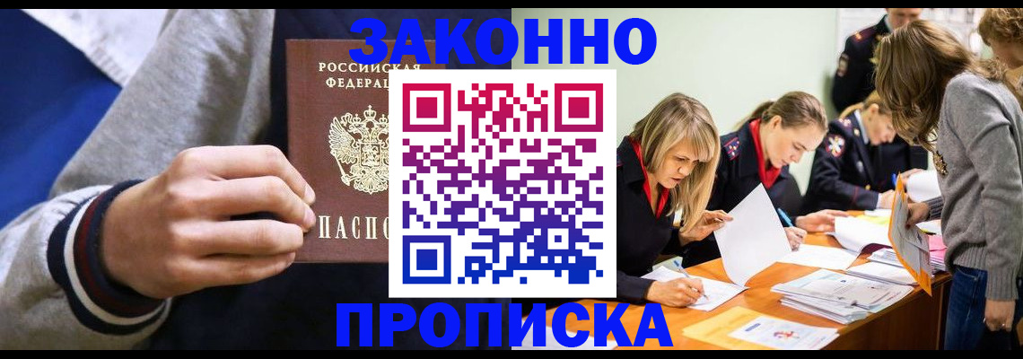 прописка законно в Ишимбае